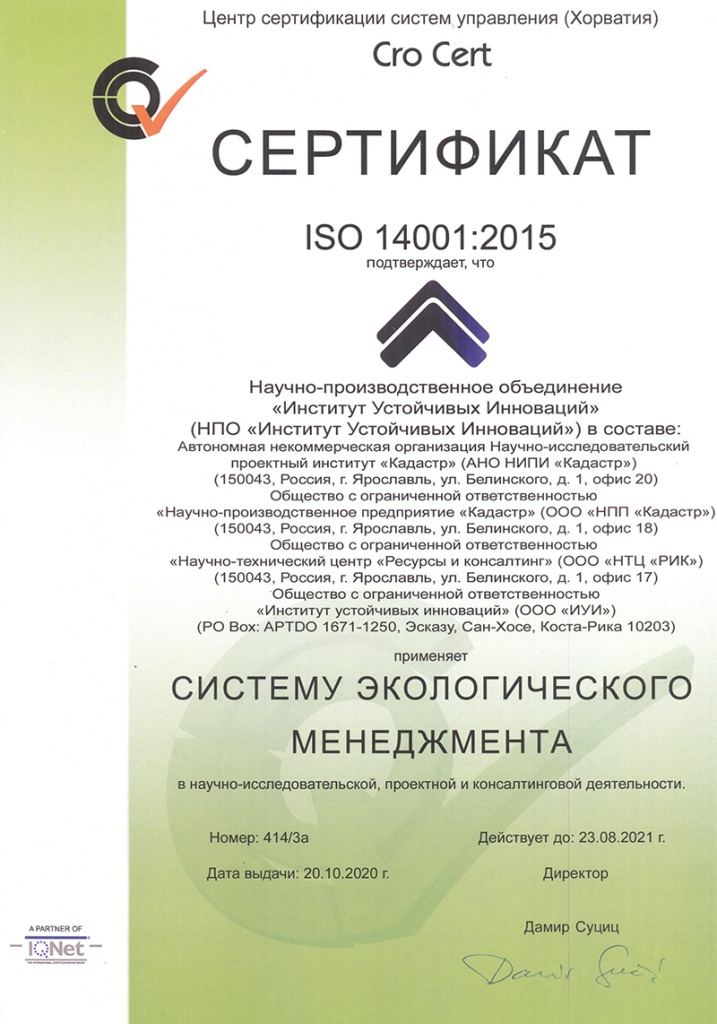 Сертификат ИСО 14001:2015